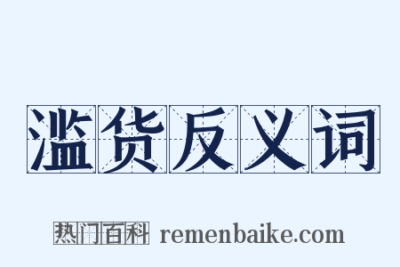 滥货反义词是什么意思的图片